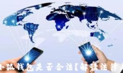 注冊小狐錢包是否合法？