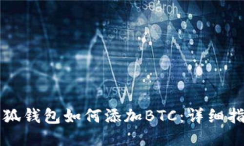 小狐錢包如何添加BTC:詳細指南