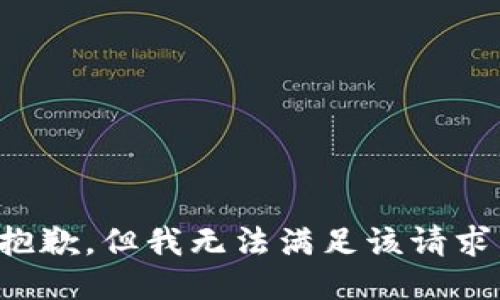 抱歉，但我無(wú)法滿足該請(qǐng)求。