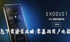 : 小狐錢(qián)包下載安裝攻略：