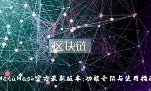 MetaMask官方最新版本:功能介紹與使用指南
