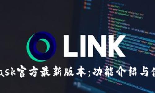 MetaMask官方最新版本:功能介紹與使用指南