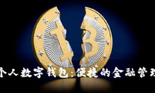 農(nóng)行個人數(shù)字錢包：便捷的金融管理工具