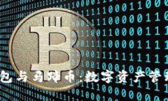  小狐錢包與馬蹄幣：數(shù)字