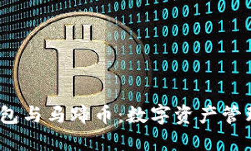 小狐錢(qián)包與馬蹄幣:數(shù)字資產(chǎn)管理新選擇
