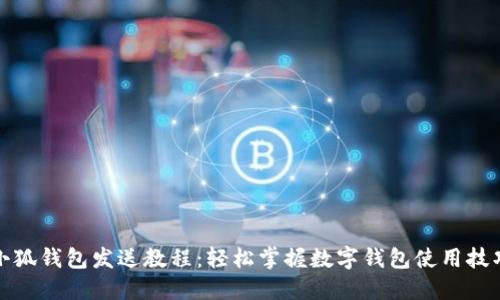 小狐錢包發(fā)送教程:輕松掌握數(shù)字錢包使用技巧