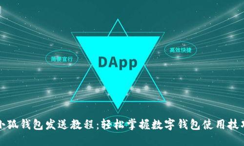 小狐錢包發(fā)送教程:輕松掌握數(shù)字錢包使用技巧