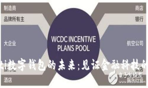 baioti數(shù)字錢包的未來(lái)：見證金融科技的演變