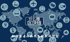 如何查看小狐錢包授權(quán)碼