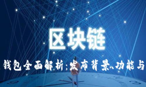 數(shù)字貨幣熱錢包全面解析：發(fā)布背景、功能與安全性探索