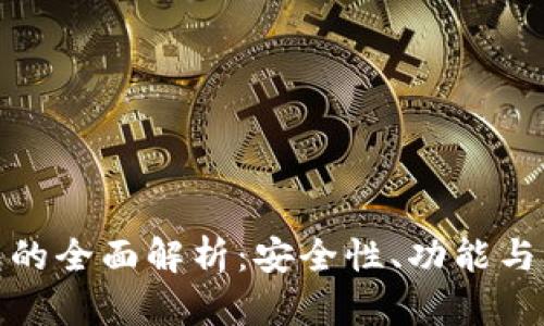 數(shù)字錢包的全面解析：安全性、功能與未來趨勢