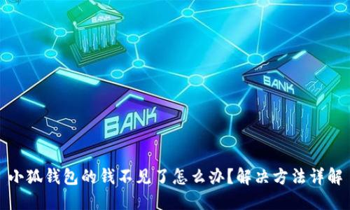 小狐錢包的錢不見了怎么辦？解決方法詳解