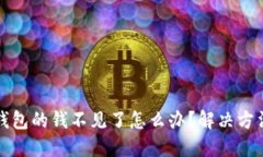 小狐錢包的錢不見了怎么
