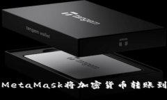 如何使用MetaMask將加密貨幣
