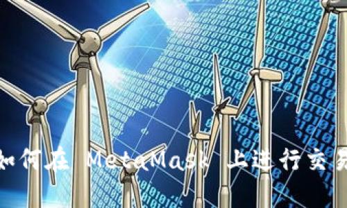 : OTCBTC 如何在 MetaMask 上進(jìn)行交易的完整指南