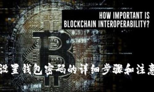 如何設置錢包密碼的詳細步驟和注意事項