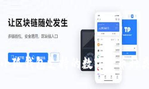 小狐錢(qián)包支持的數(shù)字貨幣種類(lèi)