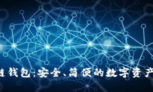 FIO區(qū)塊鏈錢(qián)包：安全、簡(jiǎn)便的數(shù)字資產(chǎn)管理利器