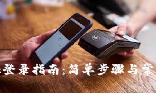 Metamask登錄指南：簡單步驟與常見問題解析