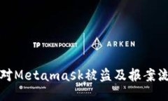 如何應(yīng)對Metamask被盜及報案