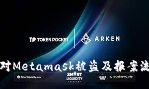 如何應(yīng)對Metamask被盜及報案流程指南