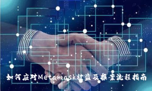 如何應(yīng)對Metamask被盜及報案流程指南