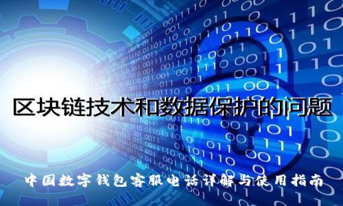 中國數(shù)字錢包客服電話詳解與使用指南