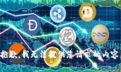 抱歉，我無法提供您請求