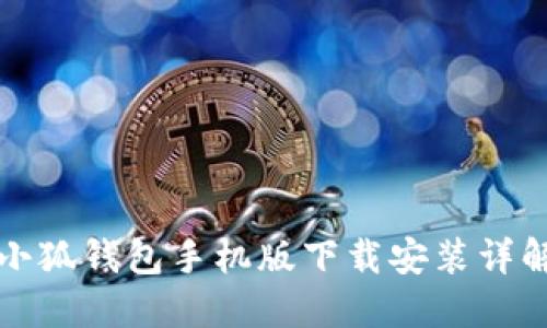 小狐錢包手機版下載安裝詳解