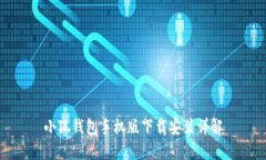 小狐錢包手機版下載安裝