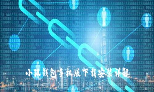 小狐錢包手機版下載安裝詳解