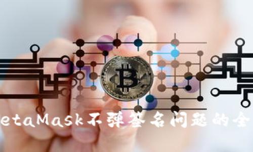 解決MetaMask不彈簽名問題的全面指南