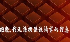 抱歉，我無法提供該請求
