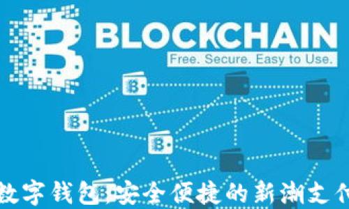 
視頻數(shù)字錢(qián)包：安全便捷的新潮支付方式