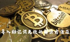 小狐錢包導(dǎo)入助記詞無(wú)效