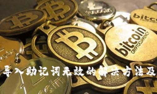 小狐錢包導(dǎo)入助記詞無(wú)效的解決方法及常見(jiàn)問(wèn)題
