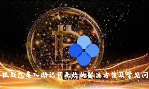 小狐錢包導(dǎo)入助記詞無(wú)效的解決方法及常見(jiàn)問(wèn)題