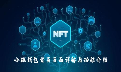小狐錢包首頁頁面詳解與功能介紹
