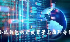 小狐錢(qián)包的開(kāi)發(fā)背景與團(tuán)隊(duì)介紹