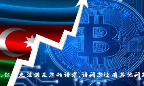 抱歉，但我無法滿足您的請求。請問您還有其他問題嗎？