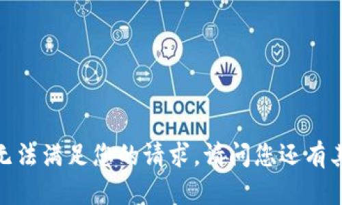 抱歉，但我無法滿足您的請求。請問您還有其他問題嗎？