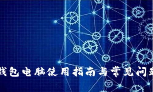 小狐錢包電腦使用指南與常見問題解析