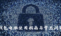 小狐錢包電腦使用指南與