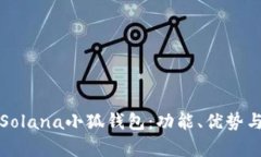 全面解析Solana小狐錢包：