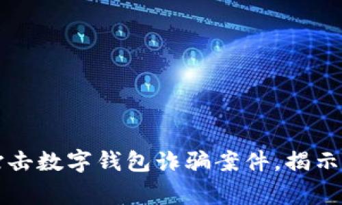 山西警方成功打擊數(shù)字錢(qián)包詐騙案件，揭示網(wǎng)絡(luò)安全新挑戰(zhàn)