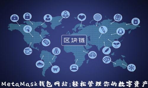 
MetaMask錢包網站：輕松管理你的數(shù)字資產