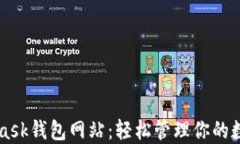 MetaMask錢(qián)包網(wǎng)站：輕松管理你的數(shù)字資產(chǎn)