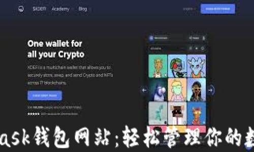
MetaMask錢包網站：輕松管理你的數(shù)字資產