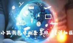 如何在小狐錢(qián)包中刪除多賬戶？詳細(xì)操作指南