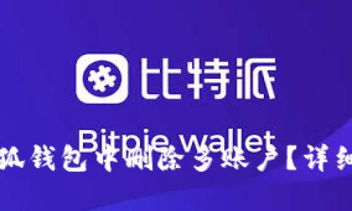 如何在小狐錢(qián)包中刪除多賬戶？詳細(xì)操作指南